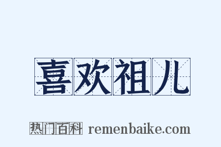 喜欢祖儿是什么意思的图片